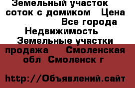 Земельный участок 20 соток с домиком › Цена ­ 1 200 000 - Все города Недвижимость » Земельные участки продажа   . Смоленская обл.,Смоленск г.